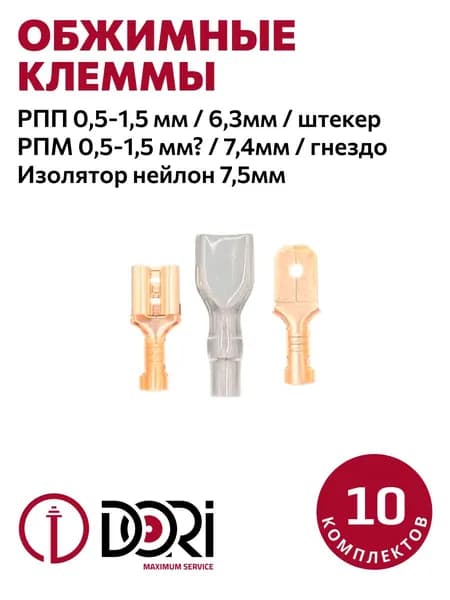 Обжимные клеммы для проводов 0,5-1,5мм2 (РПм 7,4мм + РПп 6,3мм + изолятор 7,5мм), 30шт