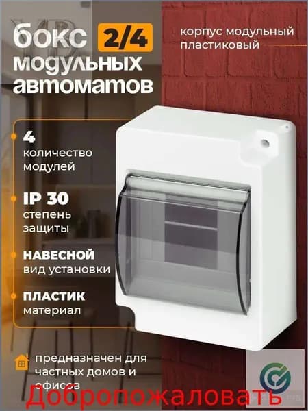 Распределительный щит Бокс для наружной установки, КМПн-2/4, на 4 модуля, IP30. Пластиковый, навесной, с полупрозрачной крышкой. Для частных домов и офисов. Опломбировка, без саморезов.