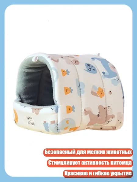 Мягкий домик-лежанка для хомяков и мелких животных, 2 - XL