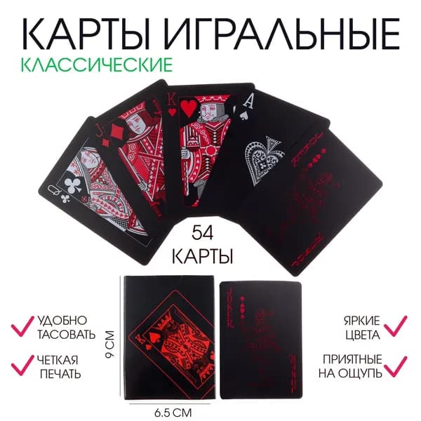 Карты пластиковые игральные черные 1 колоды 54 шт. Для игры в покер преферанс, пасьянс. Настольные игры для взрослых.