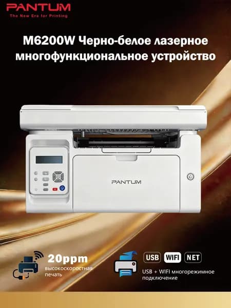 Pantum МФУ Лазерное Pantum лазерное многофункциональное устройство черно-белое 3 в 1 M6200W белое, серый металлик, слоновая кость