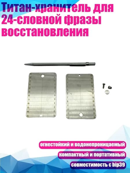 Устройство для хранения фраз восстановления
