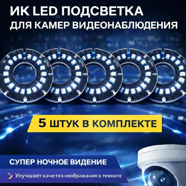 ИК подсветка для камеры видеонаблюдения 5 штуки