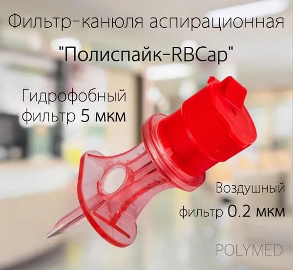 Фильтр-канюля аспирационная Полиспайк-RBСap воздушный фильтр 0,2 мкм, 1 ШТ.