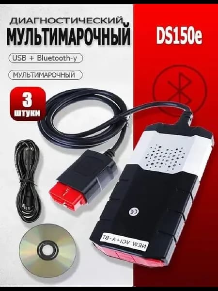 Диагностический автосканер ds150e 2х платный USB +