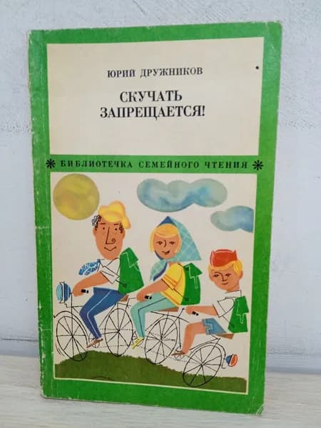 Скучать запрещается! | Дружников Юрий Ильич