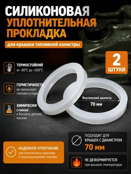 Уплотнительная прокладка для крышки канистры силикон 60 мм 2 шт Термостойкая герметичная для топлива