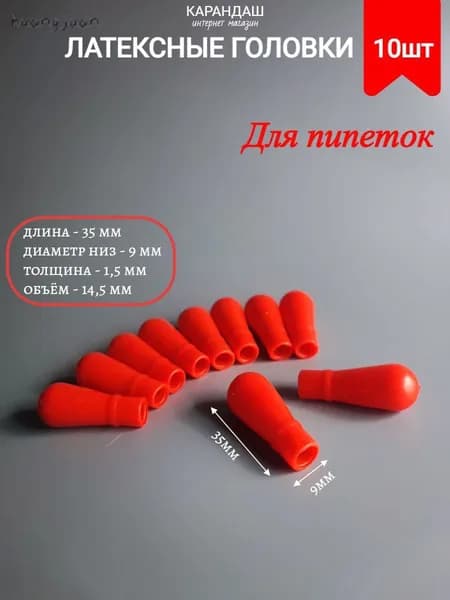 Резиновая головка красная для пипеток 10 шт