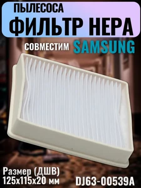 Фильтр пылесоса Samsung 125x115мм SC41, SC56* и других