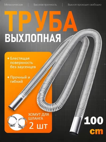 Выхлопная труба для автономного отопителя (металлорукав) / выхлоп для сухого фена (автономки) длина 100 см, диаметр 25 мм