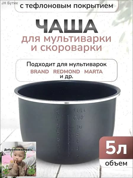 Чаша для мультиварки 5л высота 136см (Черная)