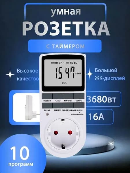 Таймер - розетка, электронный. 18 циклов. Русификация. Цифровой контроллер для лампы, фитолампы, радиаторов, котлов