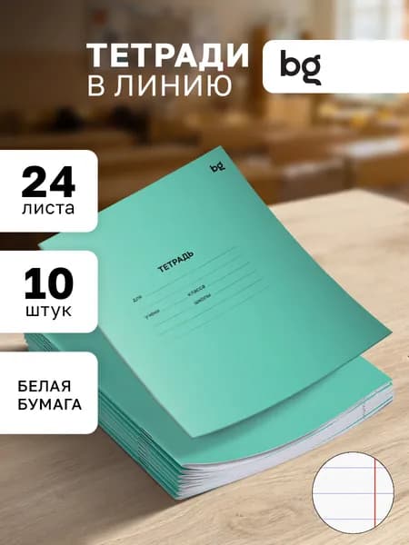 Тетради в линейку 24 листа 10 штук