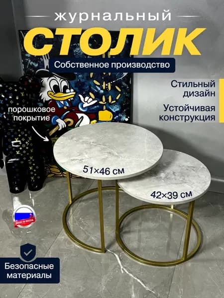 Столик журнальный