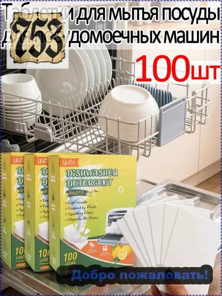 Таблетки для мытья посуды для посудомоечных машин, 100шт