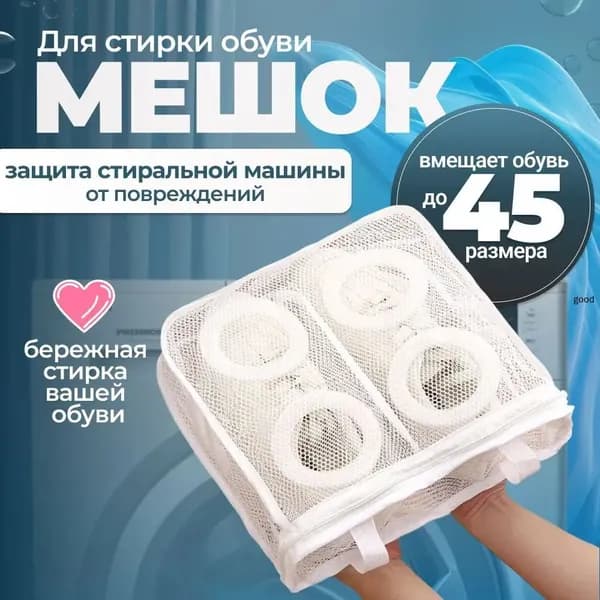 Мешок для стирки длина 36см, ширина42 см, 1 шт.