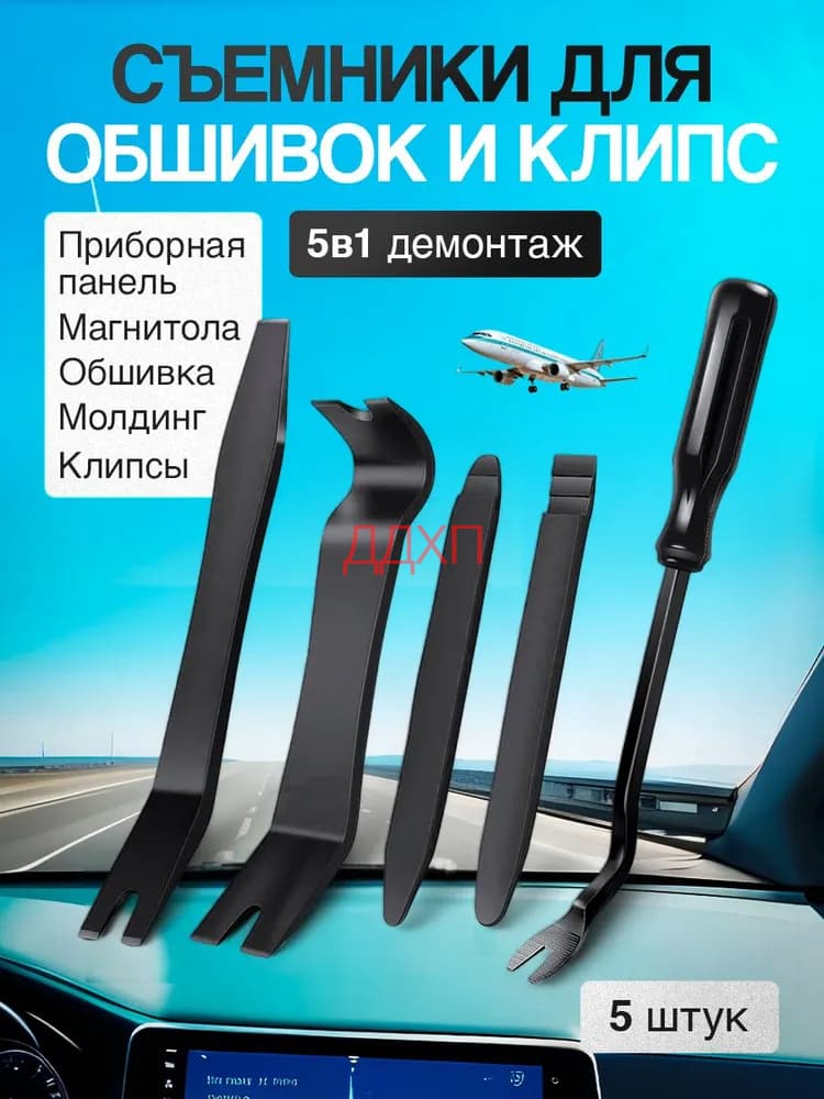 Лопатки для снятия обшивки, съемник клипс автомобильных, инструмент для снятия обшивки автомобиля