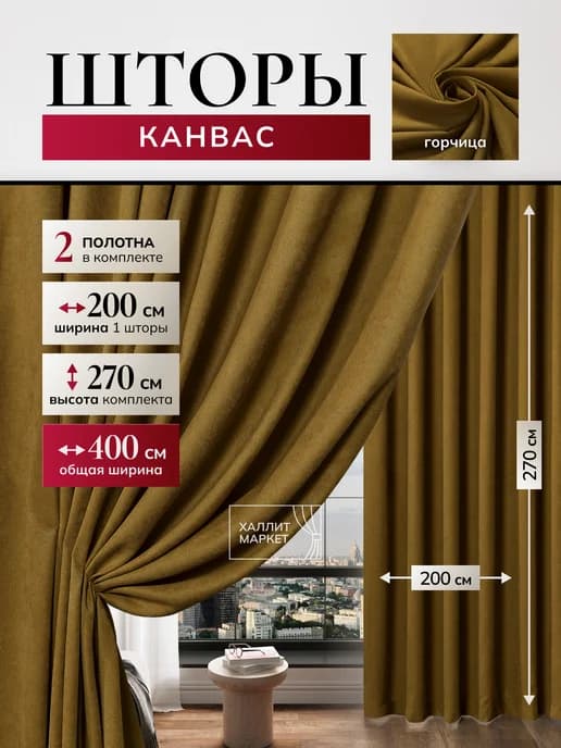 Шторы канвас 400х270см для гостиной 200*270 2 шт готовые