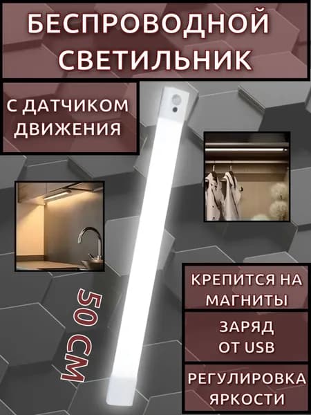 Умный светодиодный светильник с датчиком движения 50см белое свечение USB