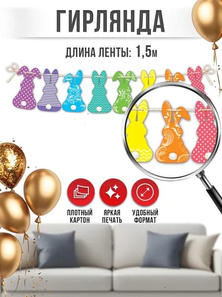 Гирлянда - растяжка оформительская на Пасху "Весёлые ребята - пушистые зайчата"