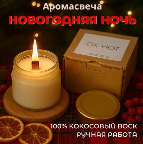 Свеча ароматическая "Новогодняя ночь", 6 см х 6 см, 1 шт