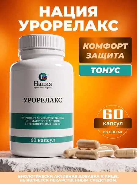 Биологически активная добавка к пище РусВита Иммуно / Комплекс для мочеполовой системы "Нация. Урорелакс", банка 60 капсул