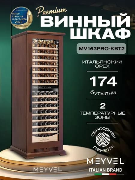 Винный шкаф Meyvel MV163PRO-KBT2 (Итальянский орех)