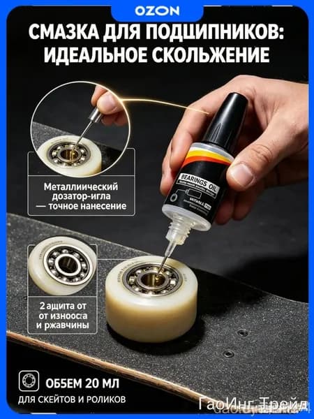 Смазка для подшипников жидкая, Масло 20 мл - Дозатор-игла, для ухода за скейтбордом роликами лонгбордом и трюковым самокатом