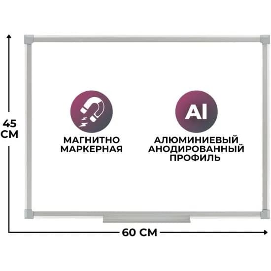 Доска магнитно-маркерная, 60x45