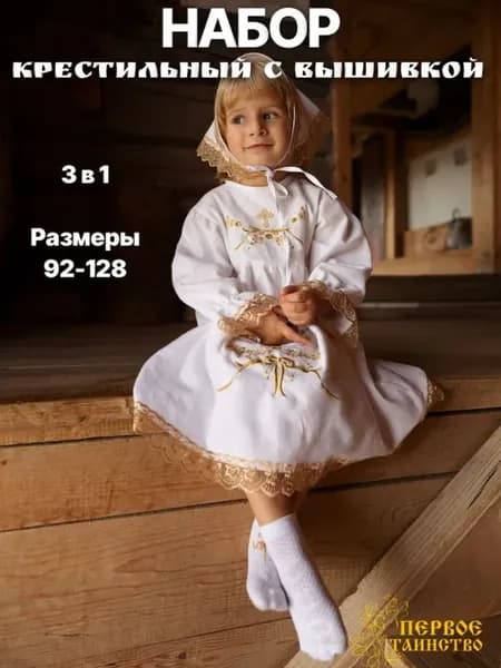 Одежда для крещения Первое таинство Платье для крещения с вы