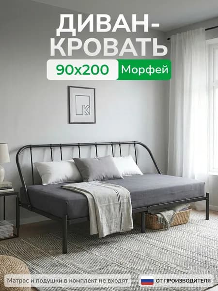 Диван-кровать металлический Морфей 90х200 см