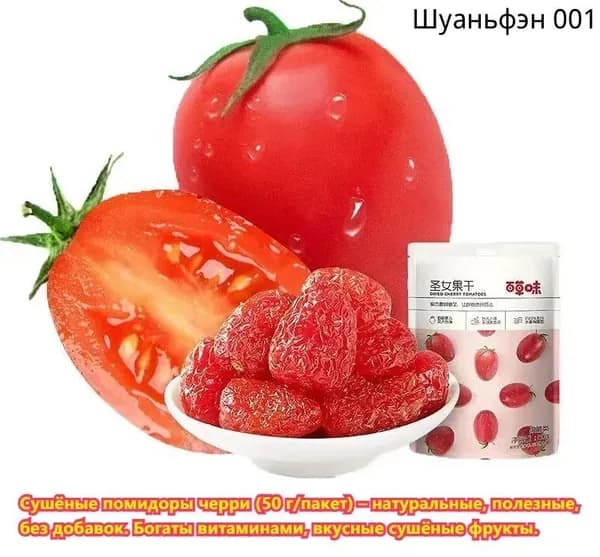 Сушеные на солнце помидоры черри, натуральные, без добавок, богатые витаминами, вкусные сухофрукты, ингредиент для выпечки, кулинарное дополнение, закуска к послеобеденному чаю.