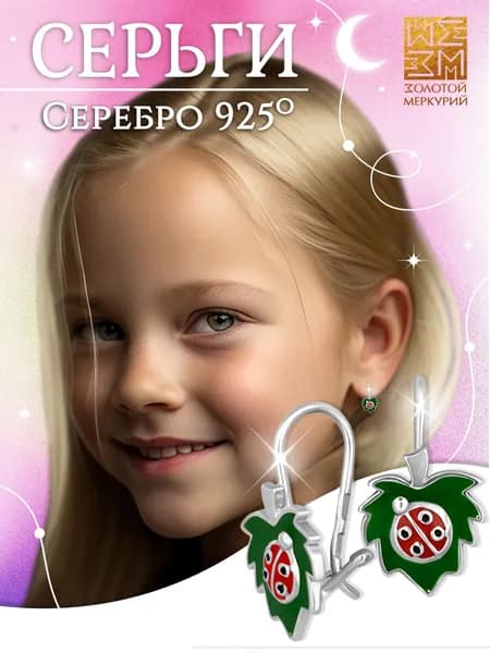 Золотой Меркурий, Серьги детские серебро, Листья с божьей коровкой