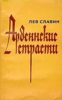 Арденнские страсти | Славин Лев Исаевич