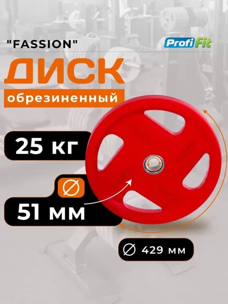Диск для штанги 25 кг 51 мм цветной обрезиненный FASSION PROFI-FIT