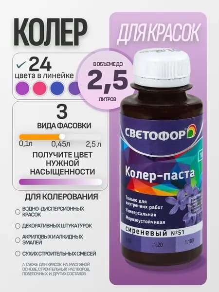 Колер для краски №51 СИРЕНЕВЫЙ (0,45 л) СВЕТОФОР, колеровочная паста универсальная, колорант, для водоэмульсионной, для акриловой, для алкидной краски