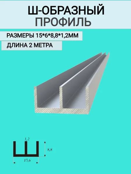 Ш образный профиль 15.6x8.8x1.2,2000 мм,2 метра