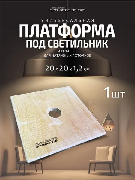 Универсальная потолочная платформа из фанеры для светильников 20х20х1,2 см