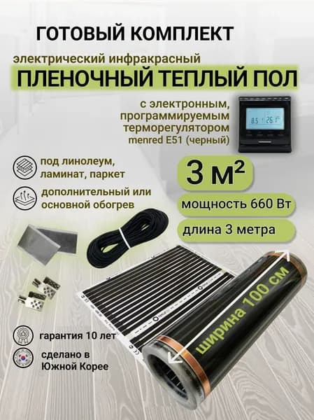 Комплект пленочного теплого пола 1,0 х 3 м., площадь обогрева 3 кв. м., электронный терморегулятор Menred E51 (черный)