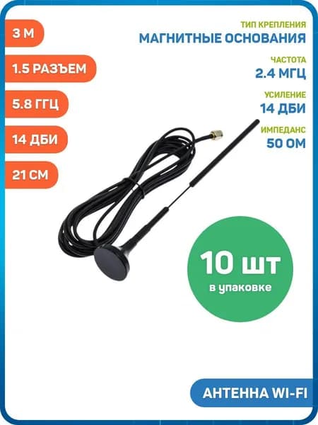 Антенна Wi-Fi с магнитным основанием 2.4/5.8 ГГц КСВ 1.5 разъем SMA-J на кабеле RG174 3 м, Длина: 21 см, 14 дБи - 10шт