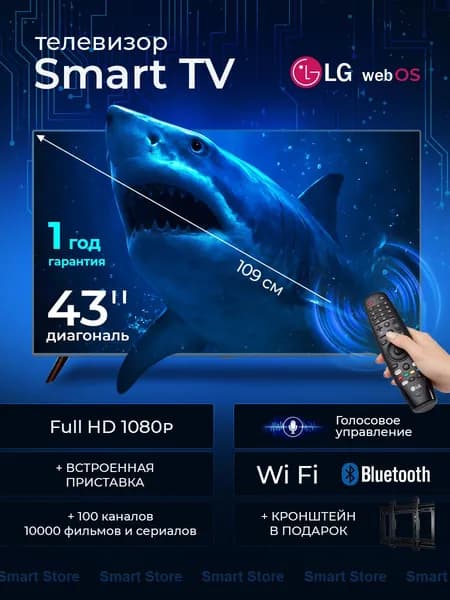 Smart TV WEBOS Телевизор 43″ Full HD, черный