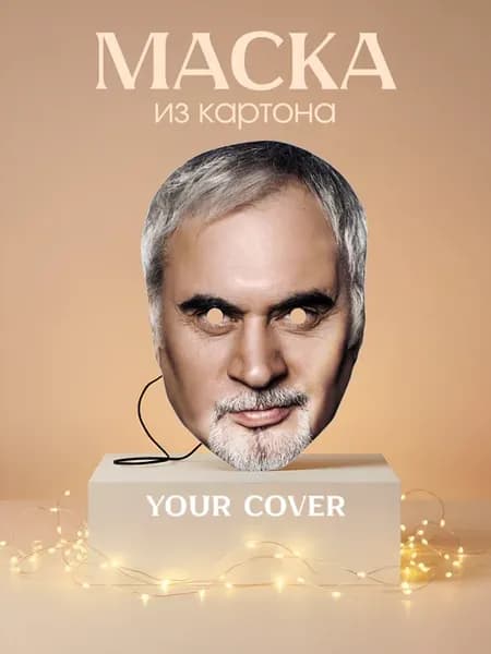Маска карнавальная Валерий Меладзе Картон