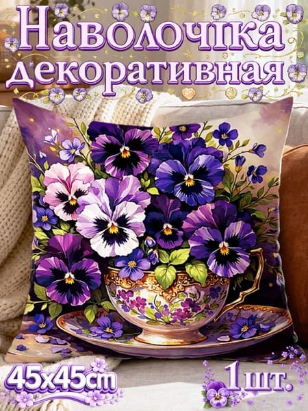 Наволочка 45x45 см 1 шт полиэстер, фиолетовый