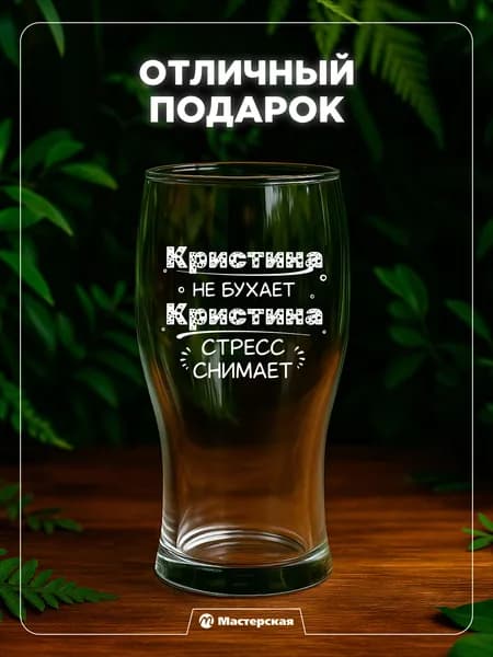 Оригинальный подарок Кристине, пивной бокал с гравировкой