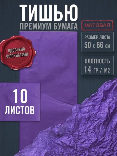 Бумага тишью для рукоделия 10 листов фиолетовая