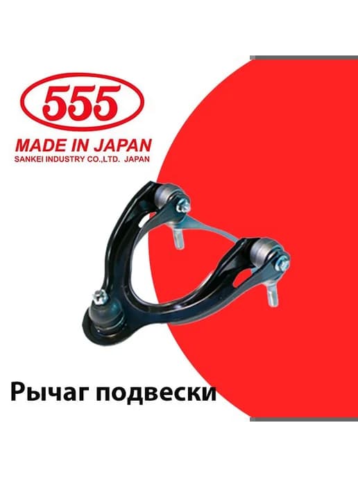 Рычаг подвески верхний правый арт. SA-3841R