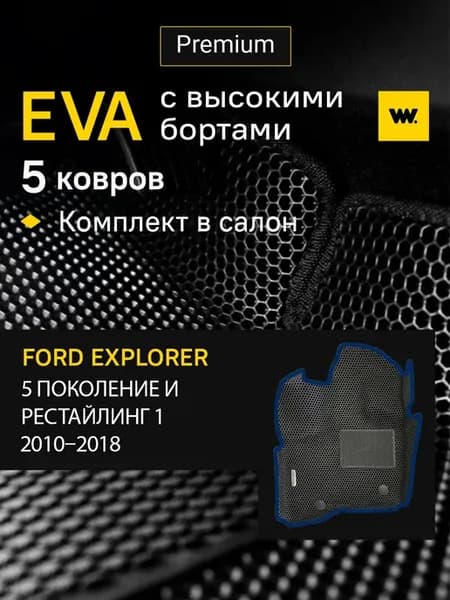 EVA коврики в машину FORD EXPLORER 5 (Форд Эксплорер 5)
