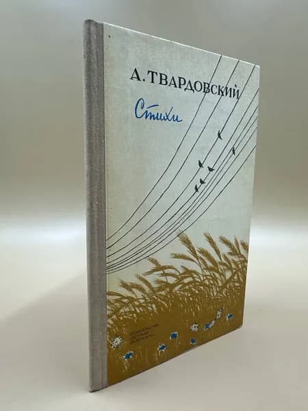 А. Твардовский. Стихи | Твардовский Александр Трифонович
