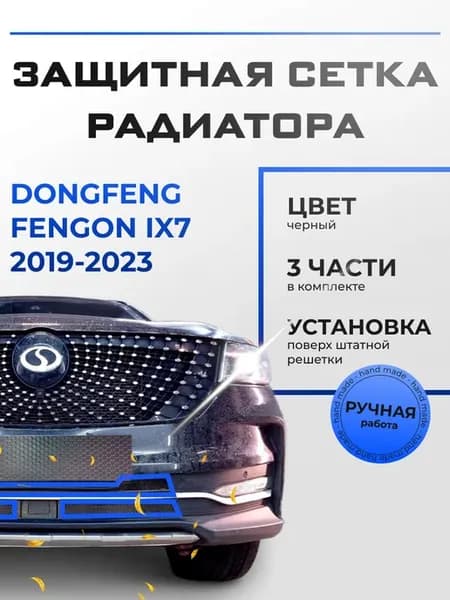Защитная сетка радиатора черн ДонгФенг Фенгон их7 2019-2023