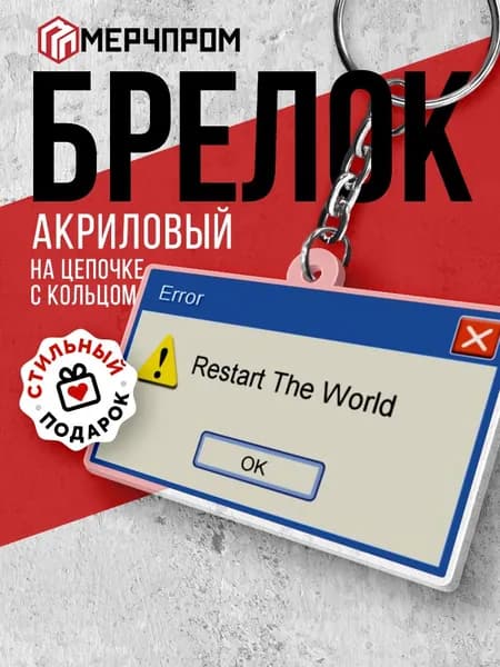Брелок акриловый "Перезагрузите мир" на цепочке с кольцом